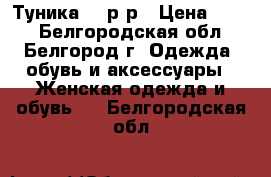 Туника 42 р-р › Цена ­ 400 - Белгородская обл., Белгород г. Одежда, обувь и аксессуары » Женская одежда и обувь   . Белгородская обл.